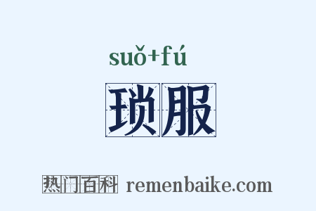 琐服是什么意思的图片